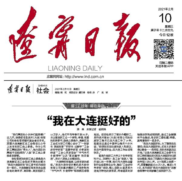 辽宁日报我在大连挺好的
