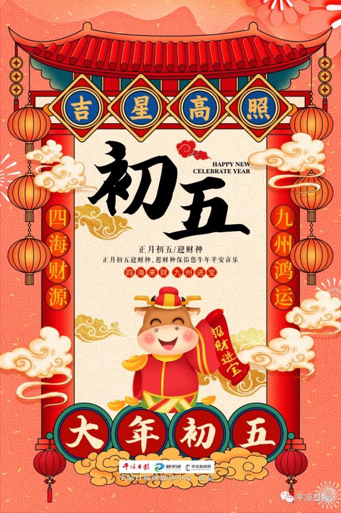 正月初五迎财神