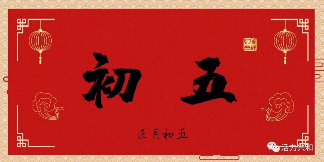 【原创海报 视频】正月初五 财源滚滚迎财神