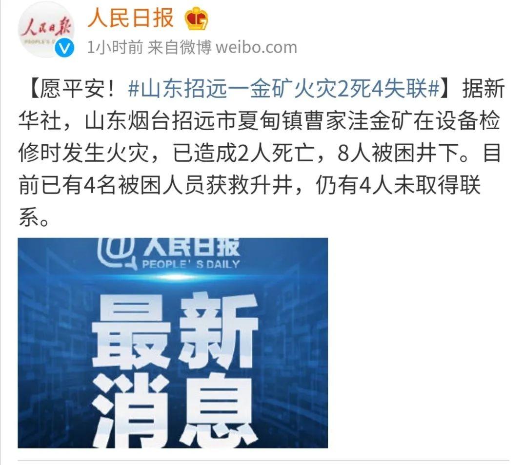 山东招远一金矿火灾,2死4失联