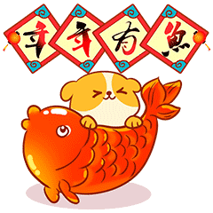 吃鱼吧,今年一定会吉庆有余