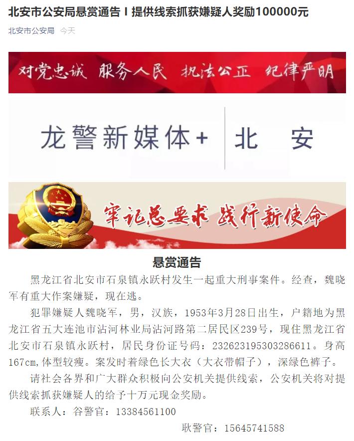 黑龙江北安市发生一起重大刑事案件当地警方发布悬赏通告