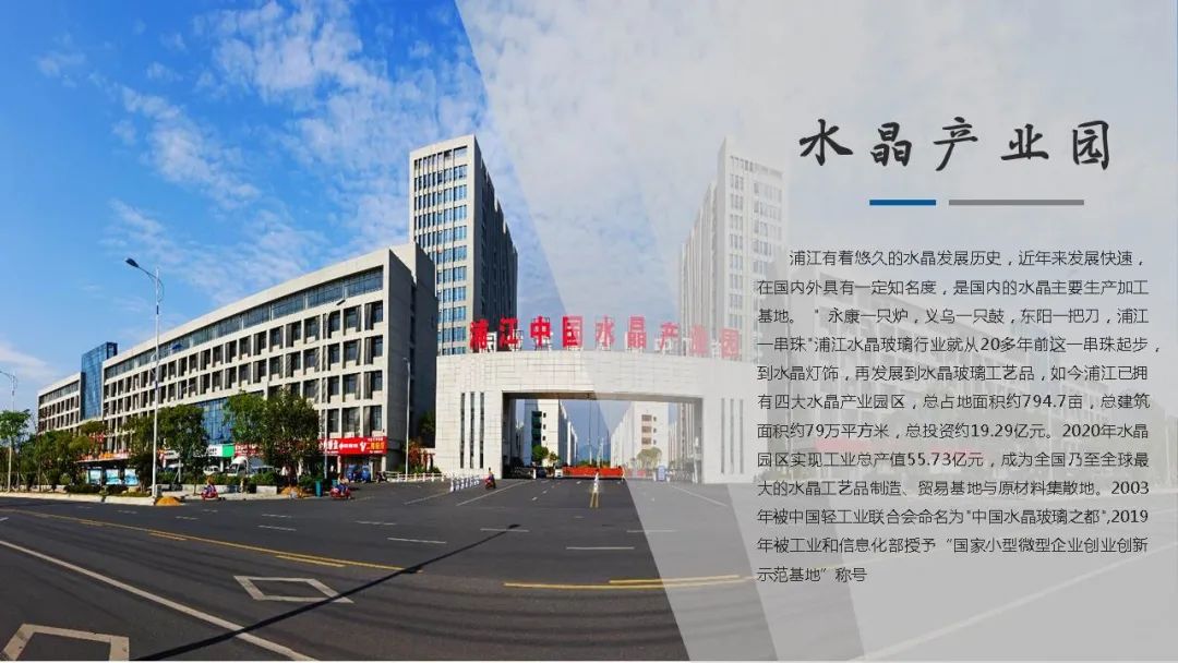 水晶产业园浦江县经济开发区2021