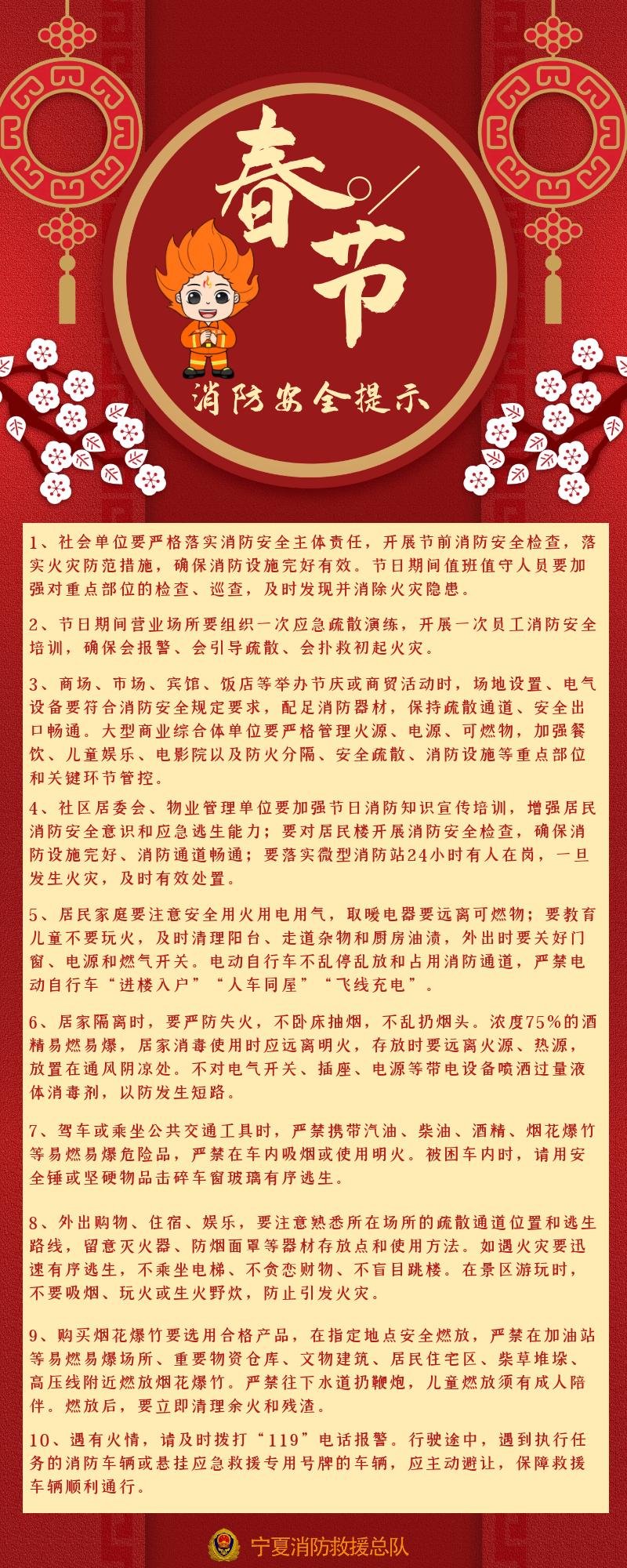宁夏消防救援总队发布春节消防安全提示
