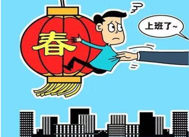 春节长假接近尾声如何调节身心状态返岗工作