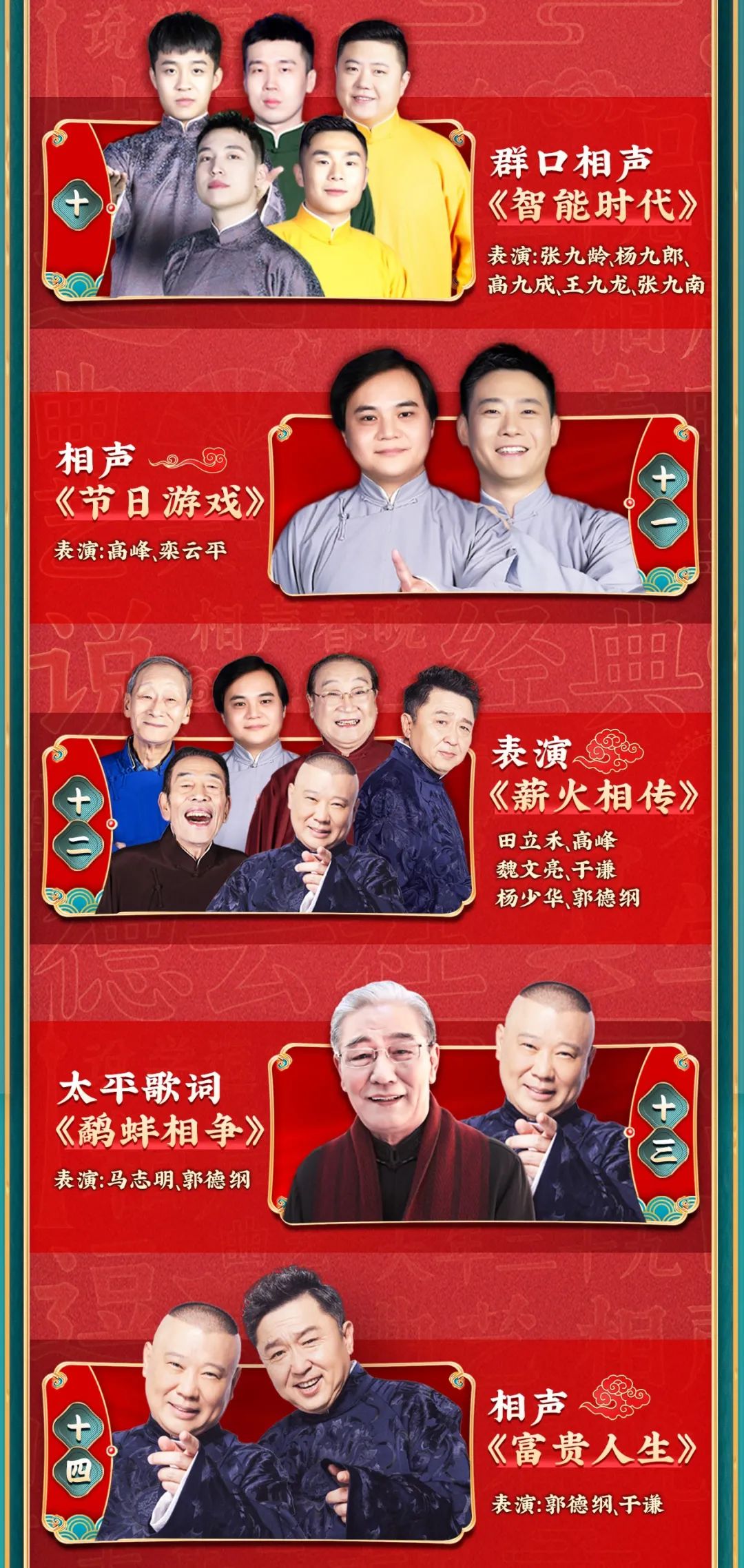 德云春晚海报图片