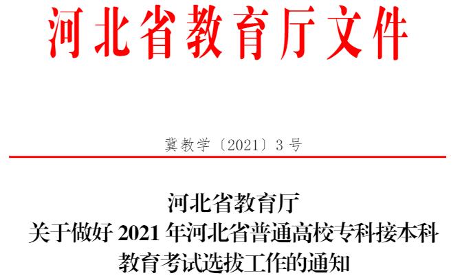 河北省普通高校专科接本科教育今年报名有了一些新变化