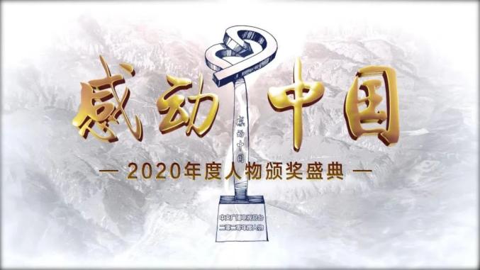 2020,感動中國!