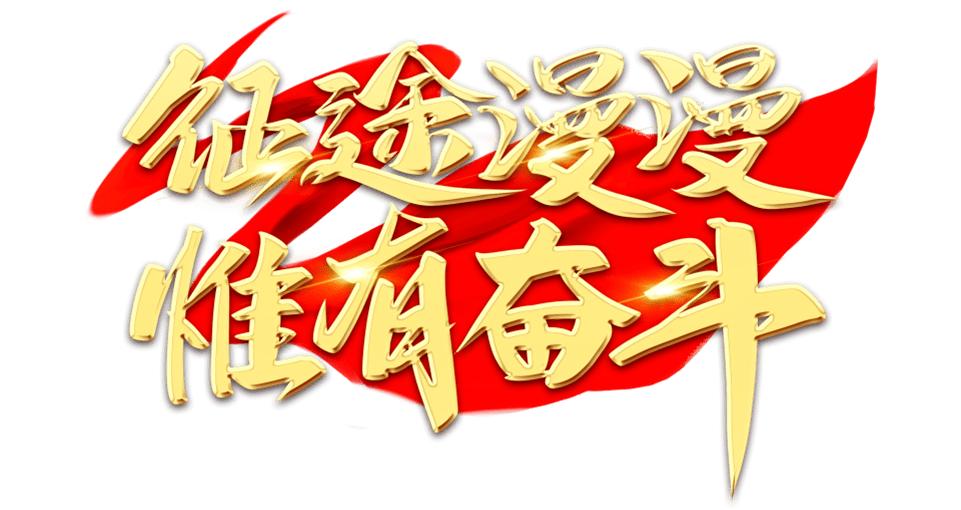 攻坚克难比喻为"拓荒牛"把艰苦奋斗,吃苦耐劳比喻为"