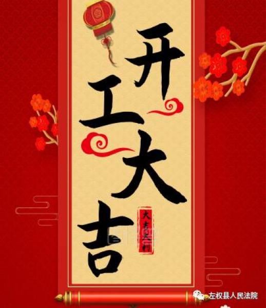 牛年开工日当有牛精神