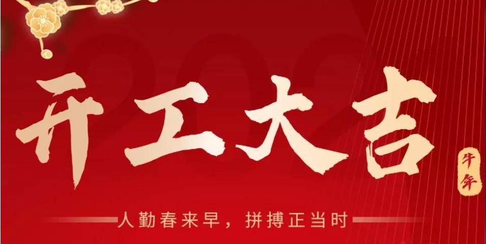 奋马扬蹄!新年开工第一天,领导慰问鼓干劲