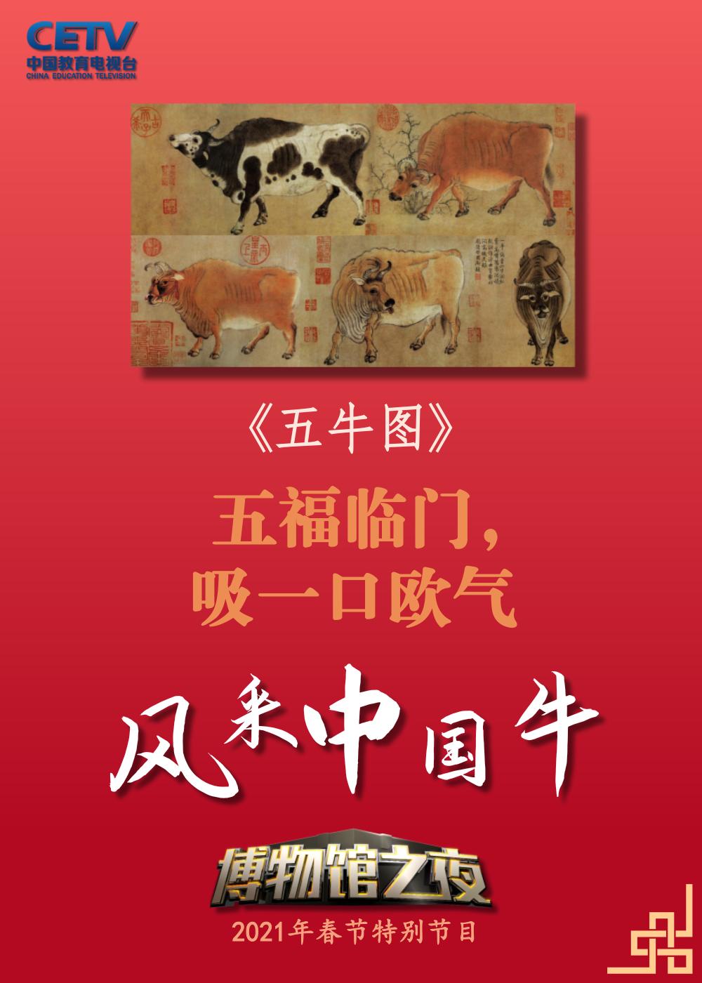 牛牛有话说如果牛牛会说话五牛图2021-02-18 18:20中国教育电视台官方