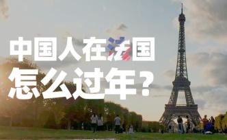 法国留学生异国过年：不给祖国添麻烦，身为中国人很骄傲