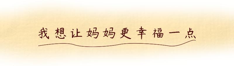妈妈的愿望只有一个这部口碑票房双丰收的电影让人热泪盈眶