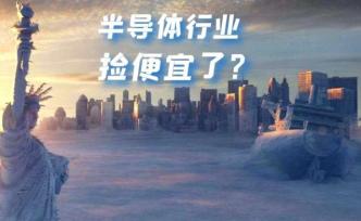 美国的一场暴风雪，为啥利好中国半导体？