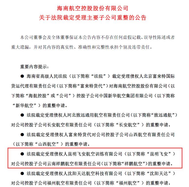 云南祥鹏航空被法院裁定破产重整 海航10家子公司被受理 政务 澎湃新闻 The Paper