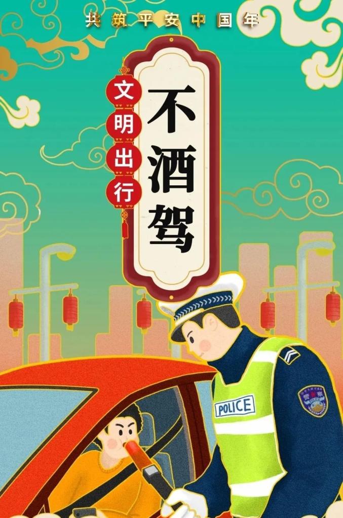 共筑平安中国年生命无价拒绝酒驾双鸭山交警开展零酒驾主题宣传活动
