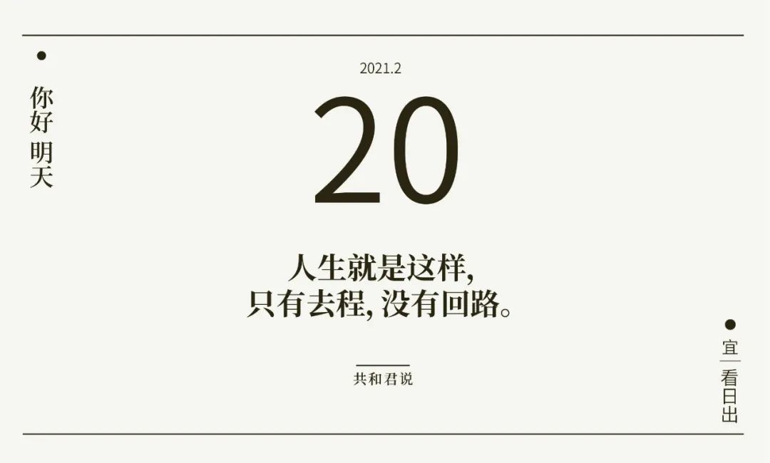 你好2月20日試著在睡前原諒一切醒來又是新生