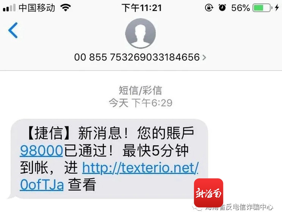 海南省反诈中心提醒:这是诈骗短信,收到就删删删!