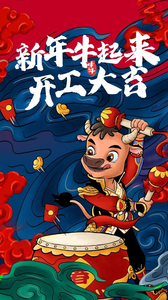 开门红武强牛祝您开工大吉赢战牛年