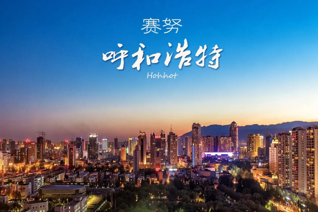 去年呼和浩特干了这些民生大事新建中小学幼儿园新修道路老旧小区改造