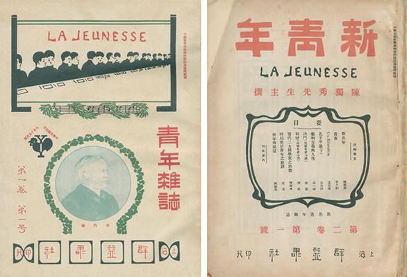 《新青年》初名《青年杂志》(左图为《青年杂志》第一卷第一号),第二
