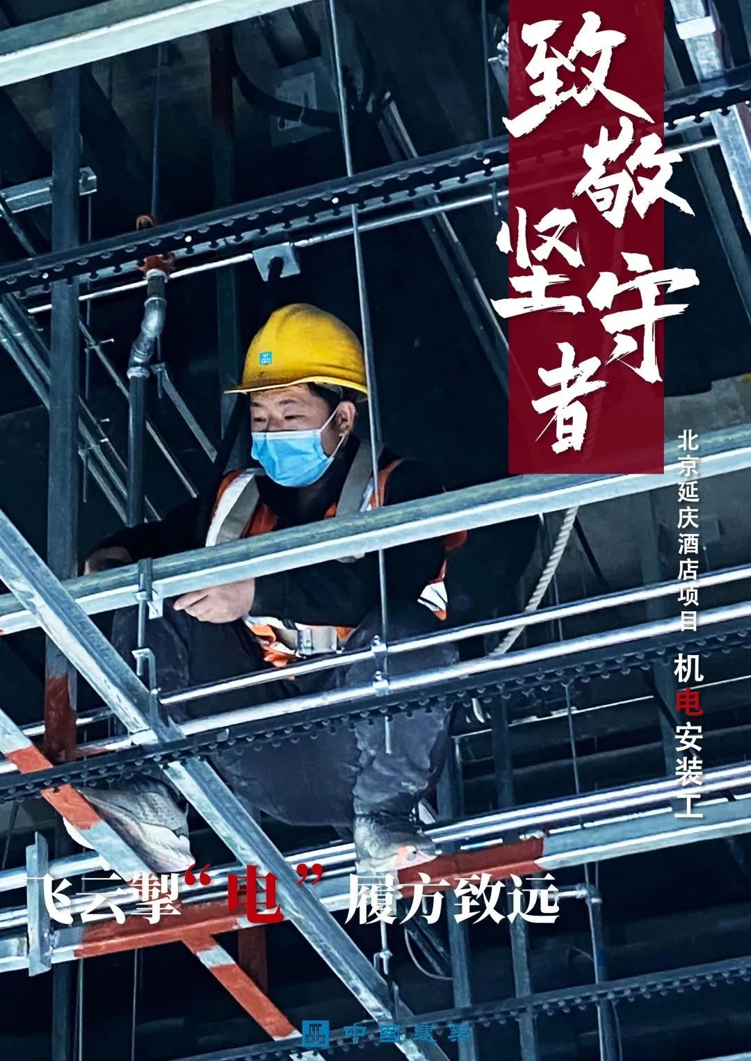 致敬坚守者十五张海报带你建证假期里最美的身影