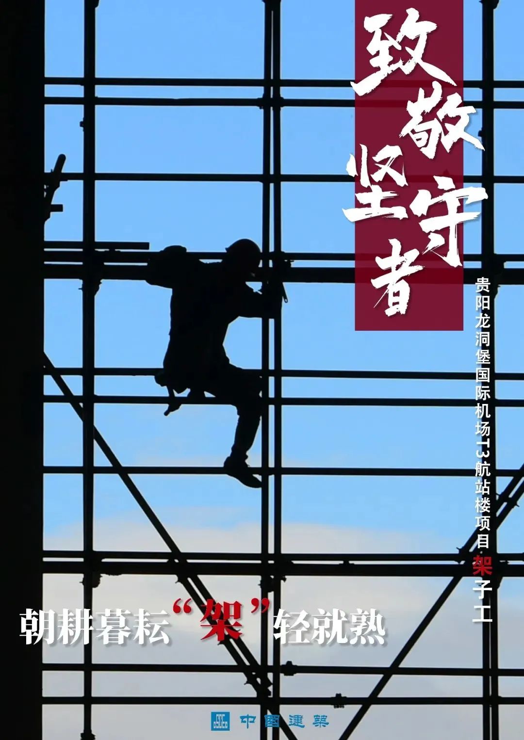 致敬坚守者十五张海报带你建证假期里最美的身影