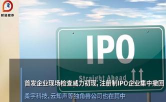 首发企业现场检查威力初现，注册制IPO企业集中撤回