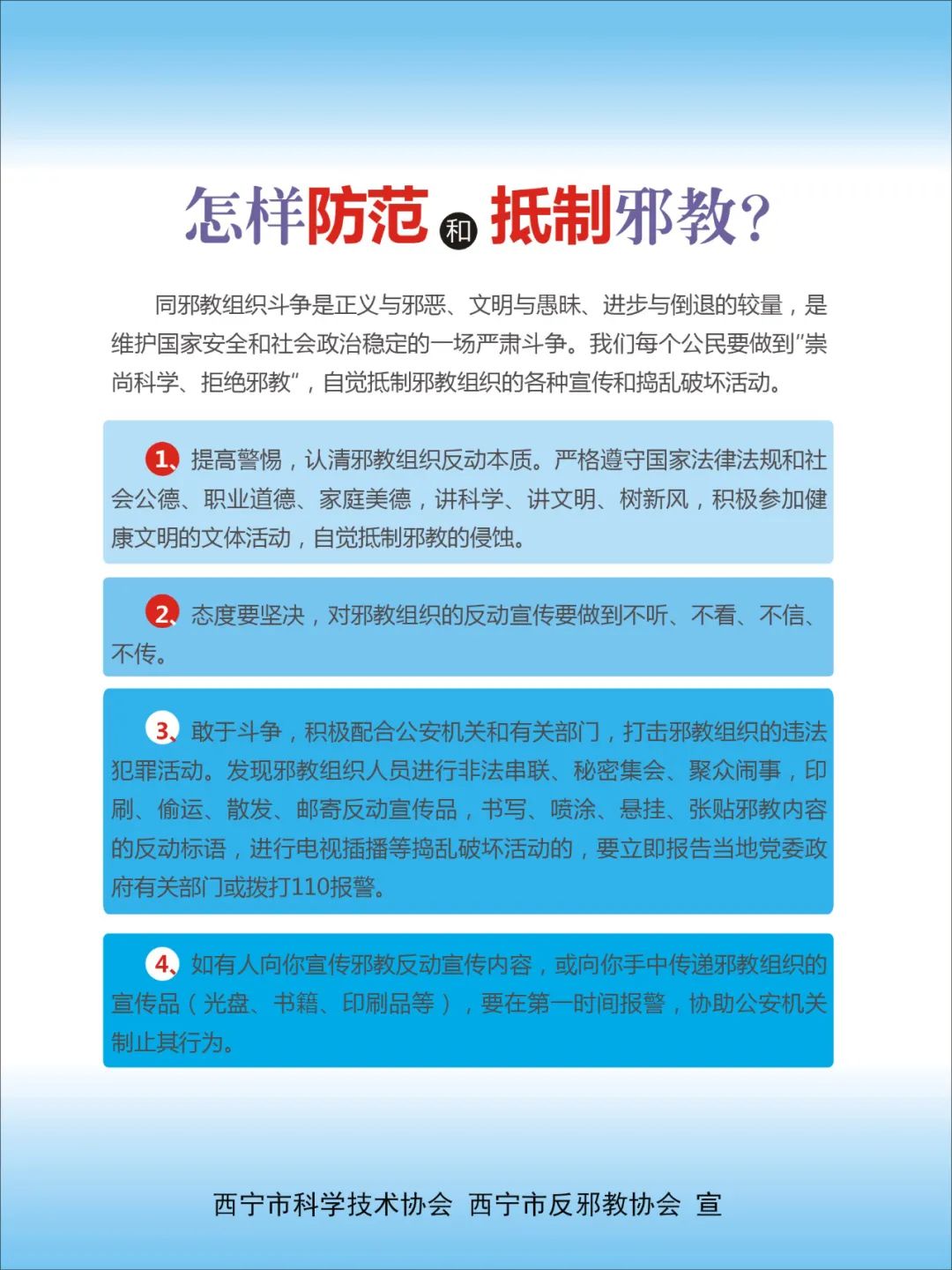 反邪教警示宣传教育科普挂图