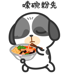 爱嗦粉给你上一课