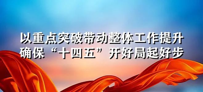 【视频图文】王秋实:以重点突破带动整体工作提升 确保"十四五"开好局