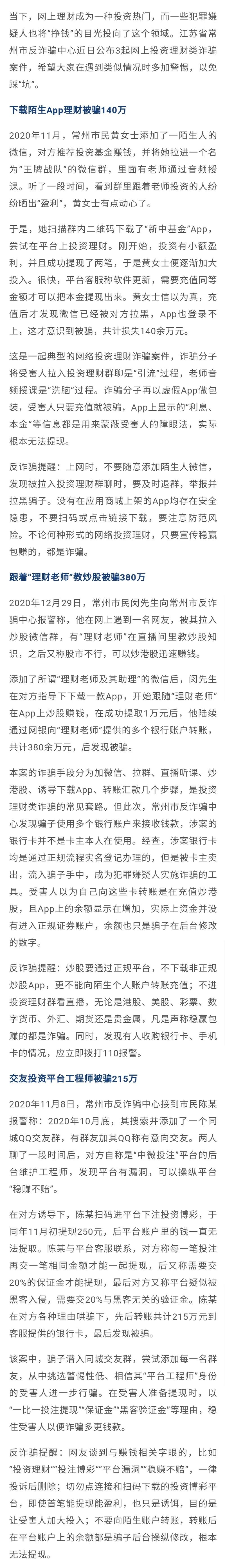下载陌生App理财被骗百万网上理财谨慎投资莫踩“坑”