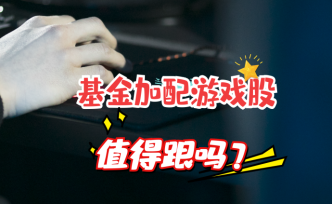 基金加配游戲股，值得跟嗎？