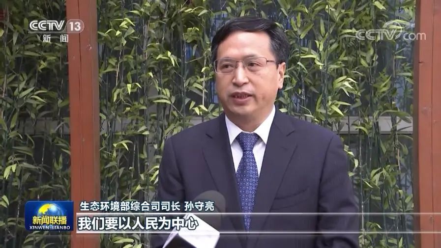 生态环境部综合司司长 孙守亮:"十四五"期间,我们要以人民为中心,把握