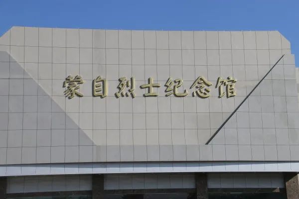 蒙自烈士纪念馆就坐落于这座陵园内.