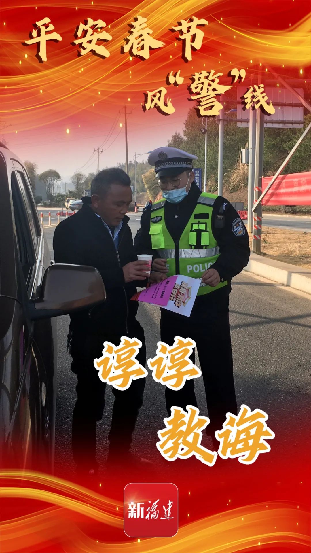 福建公安交警默默坚守别样警色风采