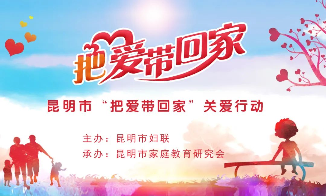 把爱带回家2021昆明市关爱服务四送活动送法治安全