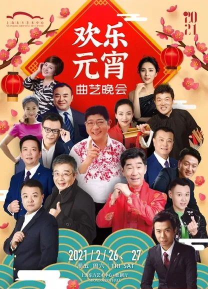 王汝刚领衔沪上笑星半壁江山滑稽戏陪你闹元宵