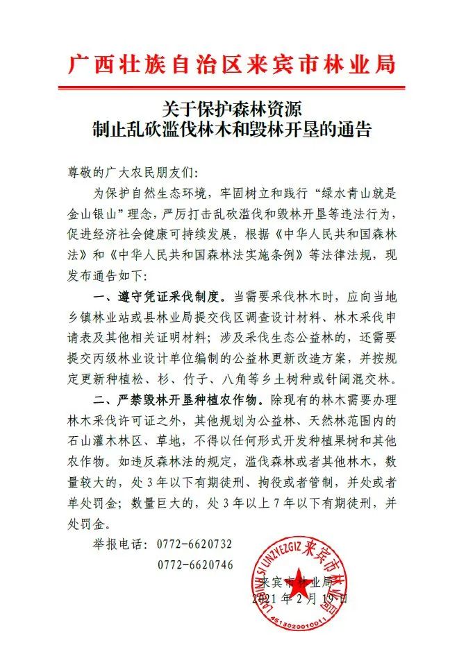 关于保护森林资源制止乱砍滥伐林木和毁林开垦的通告