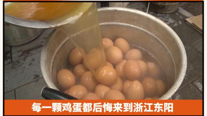 童子尿蛋：每一颗鸡蛋都后悔来到浙江东阳