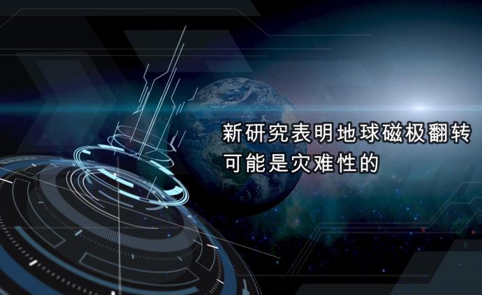 新研究表明：地球磁极翻转可能是灾难性的