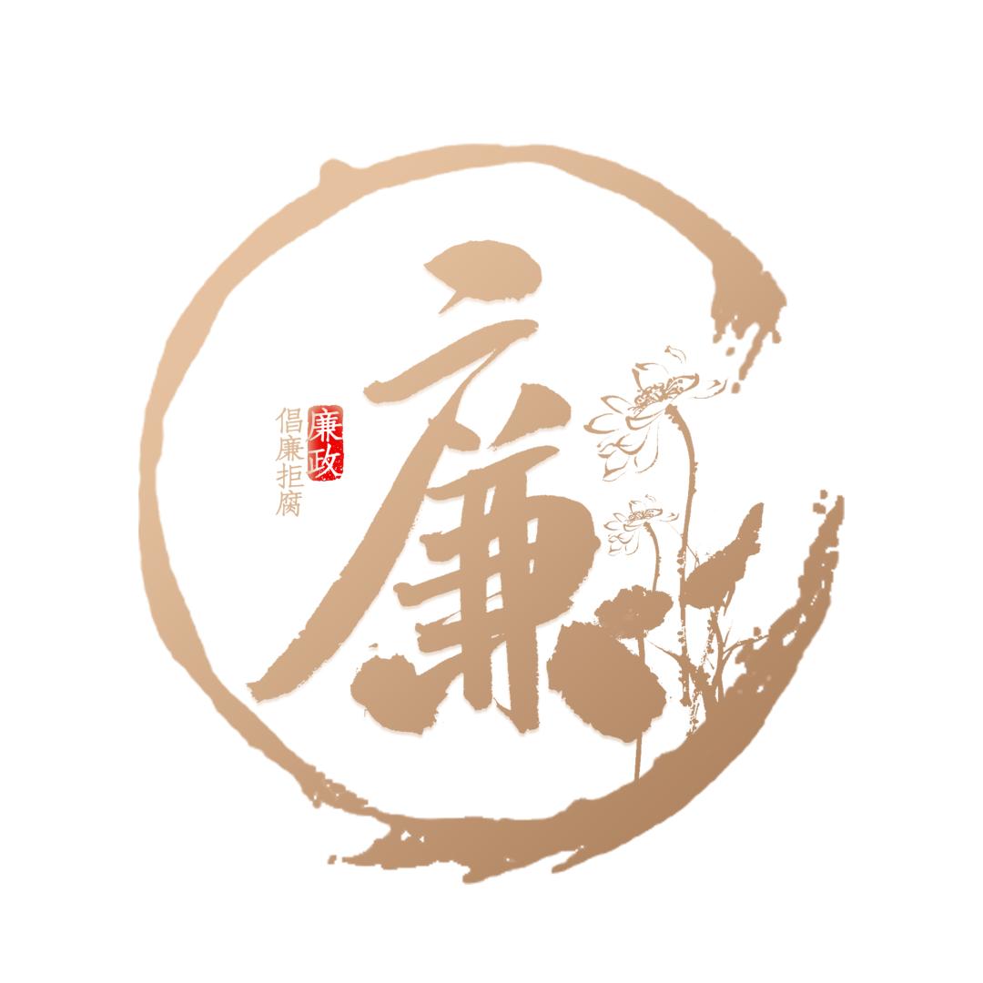 李汉水组长对2021年党风廉政建设和反腐败工作作出具体部署:要牢牢