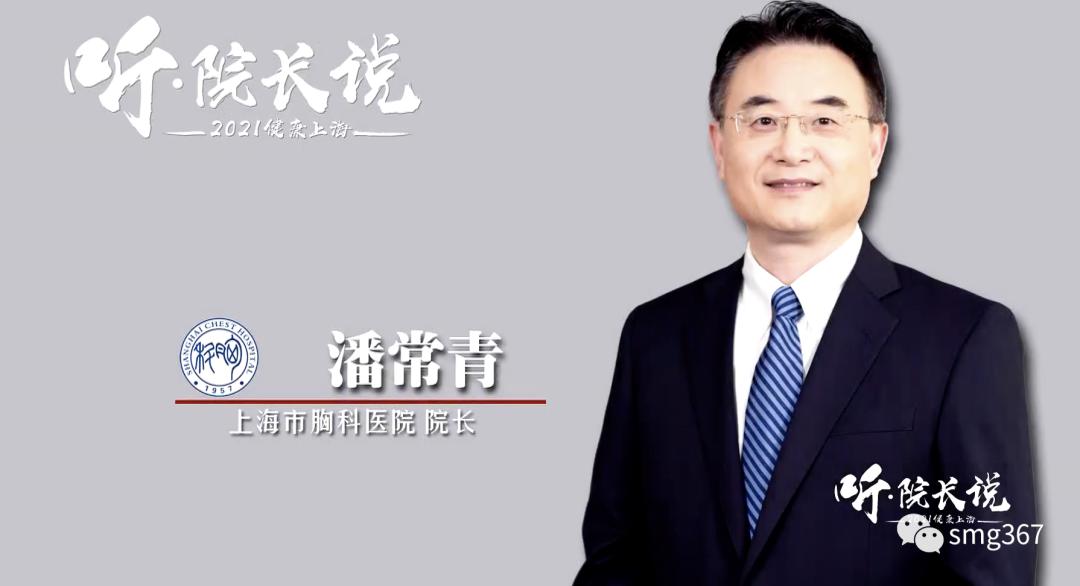 上海市胸科医院 院长潘长青本期大咖院长揭开这里神秘的面纱今天我们