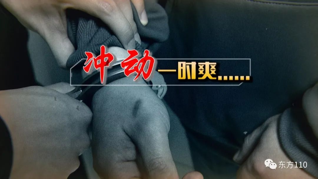 东方110冲动一时爽