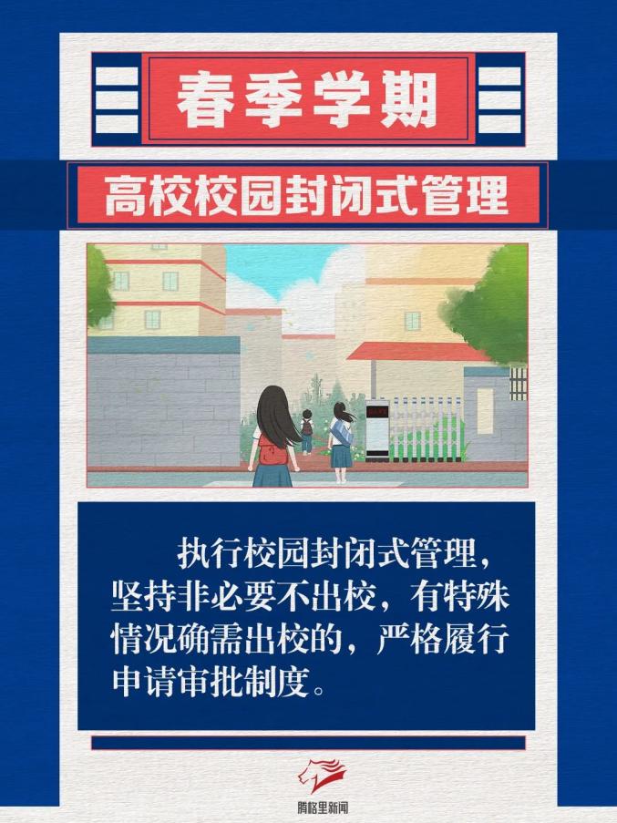 春季学期高校校园封闭式管理