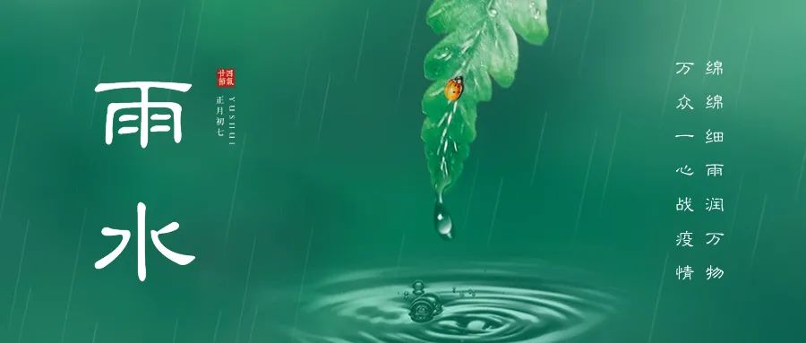 今日雨水雨水润泽万物新生