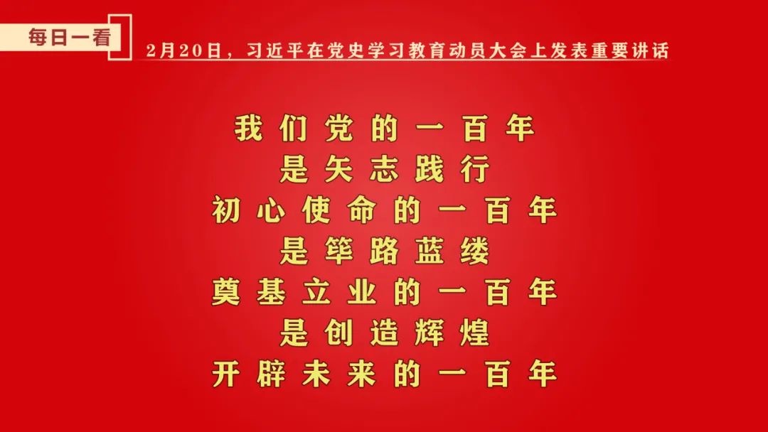 每日一看全党学党史为什么学怎么学二