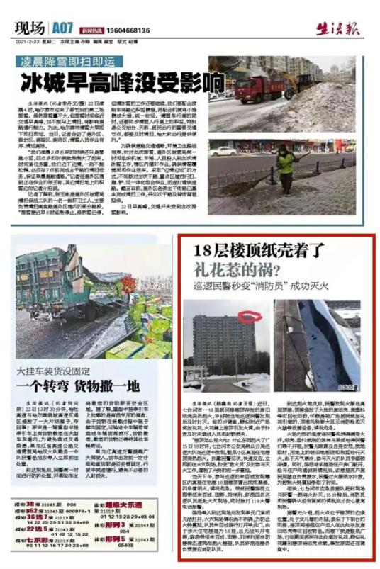【微警在线】《黑龙江生活报》:18层楼顶纸壳着了 礼花惹的祸?