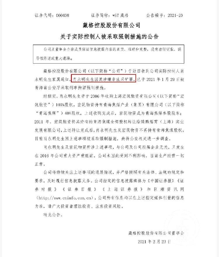 2月23日，*ST藏格发布公告，肖永明因其涉嫌非法采矿罪被刑拘。/公告截图
